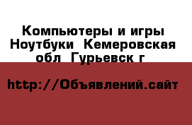 Компьютеры и игры Ноутбуки. Кемеровская обл.,Гурьевск г.